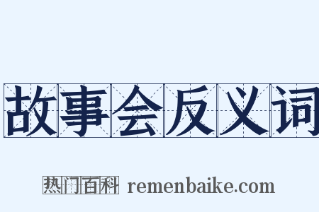 故事会反义词是什么意思的图片